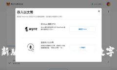 TP钱包APP最新版下载：安全