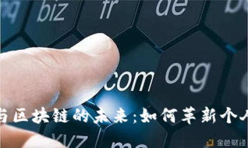 数字钱包与区块链的未来：如何革新个人金融管理