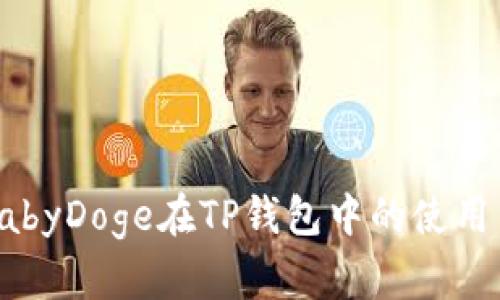 全面解析BabyDoge在TP钱包中的使用与投资策略