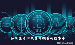 如何查看TP钱包中拥有的数