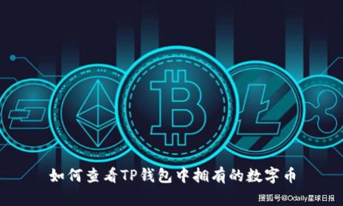 如何查看TP钱包中拥有的数字币