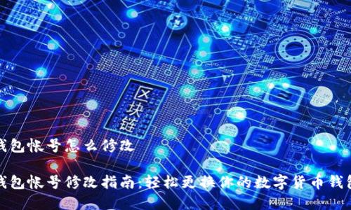 数字钱包帐号怎么修改

数字钱包帐号修改指南：轻松更换你的数字货币钱包信息