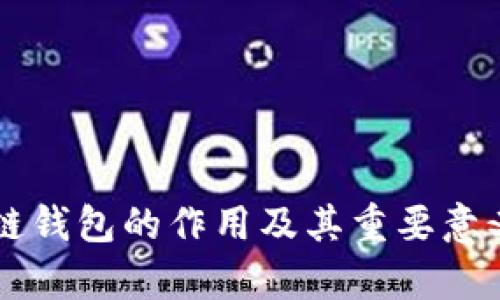 区块链钱包的作用及其重要意义解析