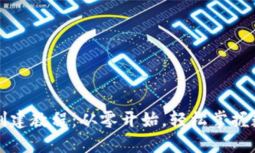 区块链钱包创建教程：从零开始，轻松掌握数字资产管理