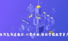 区块链钱包创建教程：从