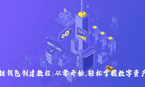 区块链钱包创建教程：从零开始，轻松掌握数字资产管理