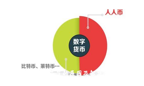 TP钱包闪兑不了的原因及解决方案详解