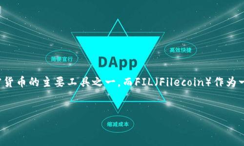 在这个信息时代，随着区块链技术的发展，越来越多的人开始关注加密货币和数字资产的管理。诸如TP钱包这样的数字钱包，成为用户存储和管理各种加密货币的主要工具之一。而FIL（Filecoin）作为一种去中心化存储网络的原生代币，吸引了众多投资者的目光。那么，FIL是否可以放到TP钱包里呢？接下来，我们将详细探讨这一问题及其相关的多个方面。


FIL可以放到TP钱包里吗？详解数字钱包的使用与管理