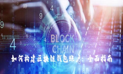 如何构建区块链钱包账户: 全面指南