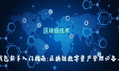 TP钱包新手入门指南：区块