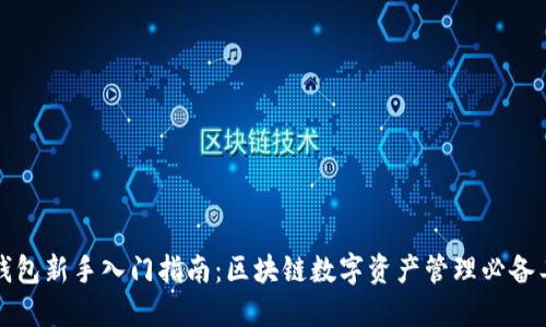 TP钱包新手入门指南：区块链数字资产管理必备工具