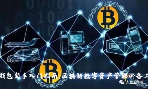 TP钱包新手入门指南：区块链数字资产管理必备工具