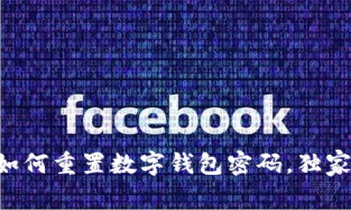 专家教您如何重置数字钱包密码，独家秘诀分享！