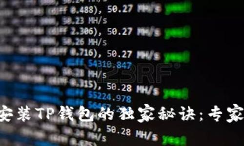 华为手机无法安装TP钱包的独家秘诀：专家教你轻松解决！