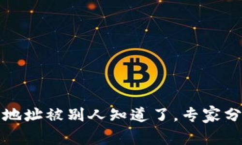 如果你的TP钱包地址被别人知道了，专家分享独家保护秘诀