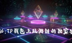 专家揭秘：TP钱包上玩游链