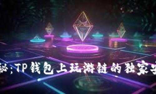 专家揭秘：TP钱包上玩游链的独家安全秘诀