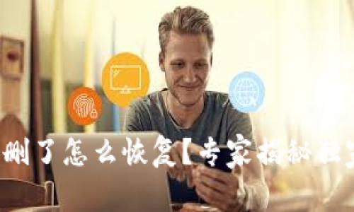 TP钱包删了怎么恢复？专家揭秘独家秘诀！