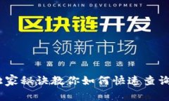 专家揭秘：独家秘诀教你