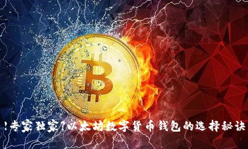 【专家独家】以太坊数字货币钱包的选择秘诀