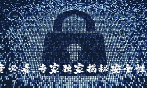 TP钱包：投资必看，专家独家揭秘安全性和投资秘诀