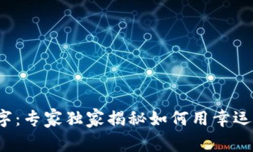 捡钱包吉利数字：专家独家揭秘如何用幸运数字提升运气！