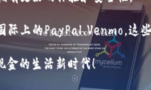 数字钱包APP下载的最佳渠道及秘诀

数字钱包, APP下载, 电子支付/guanjianci

在这个快速发展的数字时代，数字钱包作为一种便利的支付方式，越来越受到人们的青睐。无论是在线购物还是线下消费，数字钱包的使用都让我们的生活变得更加简单和高效。那么，你知道在哪里下载适合你的数字钱包APP吗？今天，我就来分享一些下载数字钱包APP的专家建议和独家秘诀，让你轻松获取最适合你的数字钱包。

1. 选择官方应用商店
想要下载数字钱包APP，首先要强调的是，选择官方的应用商店是最安全的做法。无论你使用的是苹果的iOS系统还是安卓系统，官方的应用商店如App Store和Google Play都能提供高质量和安全性的APP下载。这些平台会对上架的应用进行严格的审核，确保用户下载到的都是经过验证和安全的应用。

在App Store中，你只需要在搜索框输入“数字钱包”，就会找到一系列相关的应用。而在Google Play中，搜索“电子钱包”或者“数字支付”也能找到众多选项。说真的，这真的是最省心的方法，避免了因为下载到不安全的应用而造成资金损失的问题。

2. 深入了解各大数字钱包的特点
在下载之前，了解不同数字钱包的特点和功能可谓是下载数字钱包APP的另一大秘诀。比如，支付宝和微信支付在中国已经非常普遍，支持的商家和支付场景非常多，有着良好的用户体验。而在国际上，PayPal、Venmo等也是颇受欢迎的选择。

另外，有一些专注于加密货币的数字钱包，如Coinbase Wallet、Trust Wallet等。如果你是加密货币爱好者，这些钱包可能会更适合你。在选择数字钱包时，考虑到你的实际需求，选择一个最符合你使用习惯和需求的APP，会让你的体验倍增。

3. 关注用户评价与评分
在应用商店下载页面，用户评价和评分是极为关键的信息来源。在下载数字钱包APP之前，仔细阅读其他用户的评价，能够帮助你更好地了解这个APP的优缺点。你可以特别关注以下几点：

ul
    listrong使用体验：/strong其他用户是否觉得这个钱包操作简单、流畅？/li
    listrong安全性：/strong有没有用户反映过安全问题，比如被盗或丢失？/li
    listrong客户服务：/strong出现问题时，客户服务是否及时有效？/li
/ul

这样，你就能在多个数字钱包中做出更为明智的选择，也能避开那些不太靠谱的APP。

4. 注意APP的官网信息
在找到心仪的数字钱包后，不妨前往其官网进行确认，有时候官网会提供更为详细的下载链接和官方版本，这样能确保下载到最新的版本。而且，官网上通常会有功能介绍、使用指南和常见问题的解答，能帮助你快速上手。

5. 小心钓鱼网站与假冒APP
在搜索下载链接时，尤其要小心钓鱼网站和假冒APP。有些不法分子会通过各种手段，制作假冒的数字钱包应用，企图骗取用户的资金和信息。因此，确保只有在可信赖的渠道下载，对你我都是一种保护。

6. 确保设备的安全
在下载和使用数字钱包APP的同时，不要忽视设备安全。确保你的手机安装了最新的操作系统更新，并且有良好的防病毒软件。在使用数字钱包时，建议设置强密码，并启用双重验证功能，这样可以大大降低账户被盗的风险。

7. 体验不同APP的优势
如果你对数字钱包的选择还是有些犹豫，不妨尝试下载几个不同的APP，体验一下。不同的数字钱包可能在促销、返现、活动等方面各有优势。试试看，可能你会找到一些意想不到的惊喜。

8. 了解支付限额与手续费
不同的数字钱包在支付限额和手续费上也可能存在差异。在选择一个数字钱包时，很有必要对这些费用进行了解。不要小看这些细节，累积起来可能会影响你后续的消费体验哦。

9. 利用社交媒体寻求推荐
在社交媒体上发帖询价，寻求朋友们的推荐，往往会收获意想不到的效果。很多时候，你的朋友或者熟人会给出一些宝贵的建议，帮助你找到更为适合的数字钱包平台。

10. 随时更新你的数字钱包
最后，别忘了定期更新你的数字钱包APP。开发者往往会在新版本中修复已知问题，提高安全性，增加新的功能。保持更新，可以确保你使用数字钱包时拥有更好的体验和安全性。

总而言之，下载数字钱包APP并不是一件复杂的事情，只需要掌握一些技巧和注意事项，就能让你更放心地使用它们。像支付宝、腾讯的微信支付，或者国际上的PayPal、Venmo，这些都是值得信赖的选择。在选择合适的数字钱包时，了解它的特点，关注用户评价，确保来源的安全性，这些都能帮助你作出明智的决定。

说真的，数字钱包的便利性不只体现在购物上，也让我们生活的每个细节都变得更加简单。希望通过我的分享，你能够找到最适合自己的钱包，享受无现金的生活新时代！