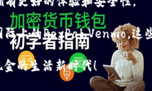 数字钱包APP下载的最佳渠道及秘诀

数字钱包, APP下载, 电子支付/guanjianci

在这个快速发展的数字时代，数字钱包作为一种便利的支付方式，越来越受到人们的青睐。无论是在线购物还是线下消费，数字钱包的使用都让我们的生活变得更加简单和高效。那么，你知道在哪里下载适合你的数字钱包APP吗？今天，我就来分享一些下载数字钱包APP的专家建议和独家秘诀，让你轻松获取最适合你的数字钱包。

1. 选择官方应用商店
想要下载数字钱包APP，首先要强调的是，选择官方的应用商店是最安全的做法。无论你使用的是苹果的iOS系统还是安卓系统，官方的应用商店如App Store和Google Play都能提供高质量和安全性的APP下载。这些平台会对上架的应用进行严格的审核，确保用户下载到的都是经过验证和安全的应用。

在App Store中，你只需要在搜索框输入“数字钱包”，就会找到一系列相关的应用。而在Google Play中，搜索“电子钱包”或者“数字支付”也能找到众多选项。说真的，这真的是最省心的方法，避免了因为下载到不安全的应用而造成资金损失的问题。

2. 深入了解各大数字钱包的特点
在下载之前，了解不同数字钱包的特点和功能可谓是下载数字钱包APP的另一大秘诀。比如，支付宝和微信支付在中国已经非常普遍，支持的商家和支付场景非常多，有着良好的用户体验。而在国际上，PayPal、Venmo等也是颇受欢迎的选择。

另外，有一些专注于加密货币的数字钱包，如Coinbase Wallet、Trust Wallet等。如果你是加密货币爱好者，这些钱包可能会更适合你。在选择数字钱包时，考虑到你的实际需求，选择一个最符合你使用习惯和需求的APP，会让你的体验倍增。

3. 关注用户评价与评分
在应用商店下载页面，用户评价和评分是极为关键的信息来源。在下载数字钱包APP之前，仔细阅读其他用户的评价，能够帮助你更好地了解这个APP的优缺点。你可以特别关注以下几点：

ul
    listrong使用体验：/strong其他用户是否觉得这个钱包操作简单、流畅？/li
    listrong安全性：/strong有没有用户反映过安全问题，比如被盗或丢失？/li
    listrong客户服务：/strong出现问题时，客户服务是否及时有效？/li
/ul

这样，你就能在多个数字钱包中做出更为明智的选择，也能避开那些不太靠谱的APP。

4. 注意APP的官网信息
在找到心仪的数字钱包后，不妨前往其官网进行确认，有时候官网会提供更为详细的下载链接和官方版本，这样能确保下载到最新的版本。而且，官网上通常会有功能介绍、使用指南和常见问题的解答，能帮助你快速上手。

5. 小心钓鱼网站与假冒APP
在搜索下载链接时，尤其要小心钓鱼网站和假冒APP。有些不法分子会通过各种手段，制作假冒的数字钱包应用，企图骗取用户的资金和信息。因此，确保只有在可信赖的渠道下载，对你我都是一种保护。

6. 确保设备的安全
在下载和使用数字钱包APP的同时，不要忽视设备安全。确保你的手机安装了最新的操作系统更新，并且有良好的防病毒软件。在使用数字钱包时，建议设置强密码，并启用双重验证功能，这样可以大大降低账户被盗的风险。

7. 体验不同APP的优势
如果你对数字钱包的选择还是有些犹豫，不妨尝试下载几个不同的APP，体验一下。不同的数字钱包可能在促销、返现、活动等方面各有优势。试试看，可能你会找到一些意想不到的惊喜。

8. 了解支付限额与手续费
不同的数字钱包在支付限额和手续费上也可能存在差异。在选择一个数字钱包时，很有必要对这些费用进行了解。不要小看这些细节，累积起来可能会影响你后续的消费体验哦。

9. 利用社交媒体寻求推荐
在社交媒体上发帖询价，寻求朋友们的推荐，往往会收获意想不到的效果。很多时候，你的朋友或者熟人会给出一些宝贵的建议，帮助你找到更为适合的数字钱包平台。

10. 随时更新你的数字钱包
最后，别忘了定期更新你的数字钱包APP。开发者往往会在新版本中修复已知问题，提高安全性，增加新的功能。保持更新，可以确保你使用数字钱包时拥有更好的体验和安全性。

总而言之，下载数字钱包APP并不是一件复杂的事情，只需要掌握一些技巧和注意事项，就能让你更放心地使用它们。像支付宝、腾讯的微信支付，或者国际上的PayPal、Venmo，这些都是值得信赖的选择。在选择合适的数字钱包时，了解它的特点，关注用户评价，确保来源的安全性，这些都能帮助你作出明智的决定。

说真的，数字钱包的便利性不只体现在购物上，也让我们生活的每个细节都变得更加简单。希望通过我的分享，你能够找到最适合自己的钱包，享受无现金的生活新时代！