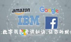 专家独家揭秘：数字钱包