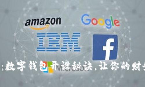 专家独家揭秘：数字钱包开设秘诀，让你的财务管理更轻松！