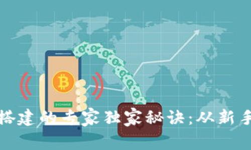区块链钱包账号搭建的专家独家秘诀：从新手到高手一步到位
