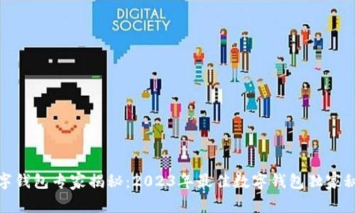 数字钱包专家揭秘：2023年最佳数字钱包独家秘诀