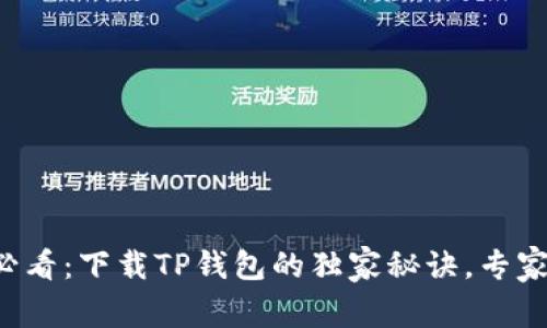 鸿蒙系统用户必看：下载TP钱包的独家秘诀，专家教你轻松搞定！