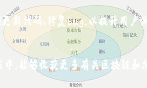 搭建区块链钱包通常可以分为以下几个主要步骤：

1. 选择钱包类型
区块链钱包通常可以分为热钱包和冷钱包。热钱包连接到互联网，更方便用来进行日常交易，但安全性相对较低。而冷钱包则是离线存储，安全性更高，但使用上相对麻烦。在搭建之前，你需要根据自己的需求选择合适的钱包类型。

2. 确定开发平台
选择适合的开发平台很重要，常见的平台包括以太坊、比特币等。每个平台都有各自的开发文档和API支持，建议仔细阅读官方文档，以便了解交易流程、智能合约等信息。

3. 编写钱包代码
接下来，如果你有编程基础，可以开始编写钱包的代码。可以使用Python、JavaScript、Java等多种语言。对于新手来说，开源钱包代码（如Bitcoin Core、MetaMask等）是很好的学习资源，能够帮助你理解整个钱包的架构和工作原理。

4. 创建用户界面
钱包不仅仅是后端逻辑，用户体验同样重要。根据目标用户群体设计一个友好的界面，让用户能够简单直观地进行存取款、查看余额等操作。例如，可以使用React、Vue等现代前端框架来构建钱包的用户界面.

5. 集成安全功能
安全是区块链钱包中最不能忽视的部分。你可以考虑集成多重签名、种子短语备份等功能，来增强钱包的安全性。同时，要确保加密用户的私钥和敏感数据，以防黑客入侵。

6. 测试和调试
一旦代码编写完成，务必进行全面的测试。你可以使用测试网进行交易，确保所有功能正常运行，并在不同设备上进行兼容性测试，尽量排除可能的漏洞和错误。

7. 部署和维护
最后，选择一个可靠的服务器来部署你的钱包，确保其稳定性和速度。同时，建立一个维护机制，定期更新代码、修复bug，以提升用户体验。

总结
搭建区块链钱包虽然听起来复杂，但如果按照步骤认真进行，完全是可以实现的。希望你在这个过程中，能够收获更多有关区块链和加密货币的知识，成就自己的小目标。