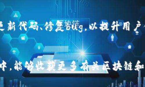 搭建区块链钱包通常可以分为以下几个主要步骤：

1. 选择钱包类型
区块链钱包通常可以分为热钱包和冷钱包。热钱包连接到互联网，更方便用来进行日常交易，但安全性相对较低。而冷钱包则是离线存储，安全性更高，但使用上相对麻烦。在搭建之前，你需要根据自己的需求选择合适的钱包类型。

2. 确定开发平台
选择适合的开发平台很重要，常见的平台包括以太坊、比特币等。每个平台都有各自的开发文档和API支持，建议仔细阅读官方文档，以便了解交易流程、智能合约等信息。

3. 编写钱包代码
接下来，如果你有编程基础，可以开始编写钱包的代码。可以使用Python、JavaScript、Java等多种语言。对于新手来说，开源钱包代码（如Bitcoin Core、MetaMask等）是很好的学习资源，能够帮助你理解整个钱包的架构和工作原理。

4. 创建用户界面
钱包不仅仅是后端逻辑，用户体验同样重要。根据目标用户群体设计一个友好的界面，让用户能够简单直观地进行存取款、查看余额等操作。例如，可以使用React、Vue等现代前端框架来构建钱包的用户界面.

5. 集成安全功能
安全是区块链钱包中最不能忽视的部分。你可以考虑集成多重签名、种子短语备份等功能，来增强钱包的安全性。同时，要确保加密用户的私钥和敏感数据，以防黑客入侵。

6. 测试和调试
一旦代码编写完成，务必进行全面的测试。你可以使用测试网进行交易，确保所有功能正常运行，并在不同设备上进行兼容性测试，尽量排除可能的漏洞和错误。

7. 部署和维护
最后，选择一个可靠的服务器来部署你的钱包，确保其稳定性和速度。同时，建立一个维护机制，定期更新代码、修复bug，以提升用户体验。

总结
搭建区块链钱包虽然听起来复杂，但如果按照步骤认真进行，完全是可以实现的。希望你在这个过程中，能够收获更多有关区块链和加密货币的知识，成就自己的小目标。