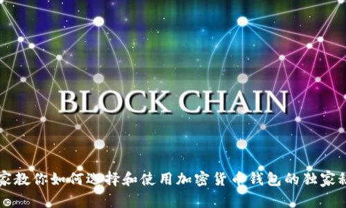 专家教你如何选择和使用加密货币钱包的独家秘诀