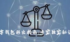 美团数字钱包移出指南：