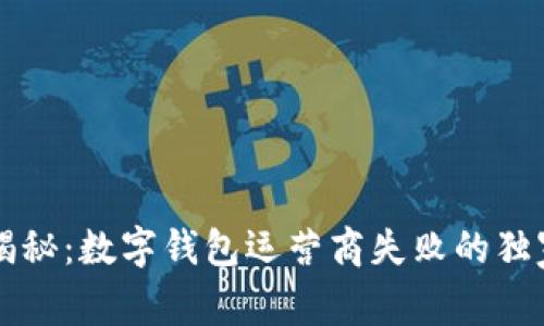 专家揭秘：数字钱包运营商失败的独家秘诀