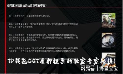 TP钱包DOT质押投票的独家专家秘诀！