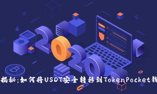 专家独家揭秘：如何将USDT安全转移到TokenPocket钱包的秘诀