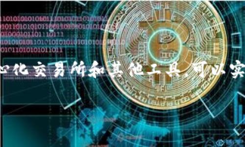 关于TP钱包是否可以购买原始币（或原生币），我们需要先了解一些基本概念和功能。

什么是TP钱包?
TP钱包（TokenPocket）是一款流行的多链数字货币钱包，它支持多种区块链资产，并提供了一系列的功能，比如资产管理、去中心化交易所（DEX）交易、代币交换以及DApp浏览等。用户可以在TP钱包中安全地存储和管理自己的数字货币，包括比特币、以太坊等主流币种，以及各种代币。

原始币是什么意思?
通常我们所说的“原始币”指的是在区块链网络中原生的数字货币，例如比特币（BTC）、以太坊（ETH）等。这些币是在其对应的区块链上直接发行的，而不是其他项目或公司发行的代币。在许多情况下，原始币也是众多项目融资或支付的基本单元。

TP钱包的购买功能
TP钱包本身并不直接提供买卖设计，但它可以通过集成一些去中心化交易所（DEX）或与其他平台连接，让用户能够购买原始币。例如，你可以在TP钱包中使用以太坊兑换其它ERC20代币，或者使用一些平台的链接实现购买和兑换。当然，实际的功能会因市场情况和TP钱包近期的更新而有所变化。

如何在TP钱包中购买原始币?
如果你想在TP钱包中购买原始币，通常需要遵循以下步骤：
ol
listrong打开TP钱包/strong：确保你的钱包已经安装并创建好账户。/li
listrong选择合适的交易平台/strong：在TP钱包的DApp商店中选择一个可以交易的去中心化交易所，比如Uniswap、SushiSwap等。/li
listrong连接你的TP钱包/strong：大多数DApp会要求你连接钱包，授权后才能进行后续操作。/li
listrong选择你想购买的币种/strong：在交易所的界面中，选择你想购买的原始币，比如ETH。/li
listrong选择兑换的币种/strong：通常需要选择用哪种币来兑换，比如USDT或其他稳定币。/li
listrong确认交易/strong：在确认所有信息无误后，提交交易，等待处理。/li
/ol

TP钱包的优势与安全性
TP钱包的另一个重要优势在于它的安全性。作为一个非托管型钱包，用户对自己的私钥拥有完全的控制权，这意味着只有他们可以访问自己的资产，极大地降低了被中心化平台盗取的风险。不过，用户也需要注意妥善保管自己的私钥，以防丢失。

需要注意的事项
1. **手续费**：在使用TP钱包购买原始币时，需要注意交易的手续费，通常在以太坊网络上，Gas费会随着网络状况而波动。
2. **市场波动**：数字货币市场波动极大，购买原始币时务必做好风险评估，不要盲目跟风。
3. **价格差异**：在不同的交易平台注册的价格可能会有所差异，建议对比多家交易所的报价，寻找最优价格。

总结
总的来说，TP钱包是一个灵活且安全的工具，可以帮助用户方便地管理和购买原始币。虽然它本身不直接提供买卖功能，但结合去中心化交易所和其他工具，可以实现原始币的购买。关键在于了解如何正确操作以及安全存储自己的资产。

如果你还对TP钱包或是原始币有其他疑问，欢迎继续交流！说真的，掌握正确的方法，很可能会让你的数字货币之路更加顺畅哦！