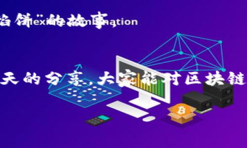    区块链钱包：专家独家揭秘最实用的选择秘诀  / 

 guanjianci  区块链, 钱包, 加密货币  /guanjianci 

前言
说到区块链钱包，大家一定会想：“这些钱包都有什么用呢？”实际上，区块链钱包是你在加密货币世界的钥匙，保存着你的数字资产。而选择一个合适的钱包，对于你的投资和交易至关重要。今天，我将为大家带来一个关于区块链钱包的全面揭秘，让你在这个复杂的领域中找到自己的方向，甚至可能成为你赚钱的“秘诀”。

什么是区块链钱包？
简单来说，区块链钱包就是一个存储和管理数字资产的工具。它的主要功能是收发加密货币、查看交易记录和管理你的投资组合。但可别小瞧了这小小的钱包，它其实包罗万象，涉及到好多技术和安全性的问题。正如一把钥匙，能打开你财富的大门，选对了就能让你的投资顺风顺水。

区块链钱包的类型
说真的，区块链钱包主要可以分为三大类：热钱包、冷钱包和交易所钱包。每种钱包都有其独特的优缺点，看看哪个最适合你。

h4热钱包/h4
热钱包就是一直连接到互联网的那种。这类钱包的使用方便，特别适合频繁交易或刚刚入门的用户。有些人选择使用手机应用或网页钱包，因为它们可以随时随地访问，但大多数情况下，你的私钥是存储在互联网上的，这意味着一定的安全风险。

h4冷钱包/h4
冷钱包则相对更加安全，它并不直接连接到互联网，像硬件钱包和纸钱包。这种类型的钱包比较适合长期存储和“大额投资”，即便刚入门的小白也能通过简单的设置来保护资产的安全。虽然使用起来稍显麻烦，但想想你的投资没有被黑客盯上的可能，是不是就心安许多？

h4交易所钱包/h4
此外，还有交易所钱包，这种钱包是由交易所提供的，用户在交易所开设账户后自动生成相应的钱包。这种钱包的优点是操作方便，适合短期交易，但一旦交易所被攻击，用户的资产就可能面临风险。因此，我建议用户尽量不要把大量资产存放在交易所钱包中。

如何选择合适的钱包？
选钱包可以说是个技术活儿，你得考虑很多因素。首先是安全性，其次是使用便捷性，最后是你的具体需求。那么，怎样从众多钱包中选出一款适合自己的呢？我们来分析一下。

h4安全性/h4
这是永恒不变的主题，尤其是在加密货币市场。钱包的安全性往往由其私钥管理方式决定。如果你是个小白，建议选那种用户界面友好、社区评价良好的钱包。同时，确保钱包支持二步验证、冷存储等安全措施。

h4使用便捷性/h4
相信大家都不想在转账时一头雾水，所以选一款操作简便的钱包尤为重要。特别是如果你计划频繁进行交易，钱包的界面和功能一定要便于使用。记得多看看有经验的用户的反馈，选择评价较高的钱包。

h4符合需求/h4
每个人的需求都不一样，长线投资和短线交易对钱包的要求大有不同。如果你想长期持有，不妨考虑冷钱包。如果你是个活跃的交易者，热钱包可能更适合你。

热门区块链钱包推荐
接下来，我来给大家推荐几款在市场上比较受欢迎的区块链钱包，供大家参考。

h41. MyEtherWallet/h4
对于想要在以太坊上进行投资的人来说，MyEtherWallet是个不错的选择。它的优势在于开源、透明，支持多种以太坊代币。这里用起来也非常简单，适合小白用户。

h42. Ledger Nano S/h4
谈到安全性，Ledger Nano S无疑是在冷钱包中极受推崇的选择。它小巧、便携，并支持多种加密货币。适合长期投资者，有助于保管大额资金。

h43. Trust Wallet/h4
这是一款移动钱包，非常适合喜欢在手机上操作的用户。Trust Wallet支持的币种繁多，而且界面设计简洁，操作起来很流畅，基本上没有学习成本。

h44. Binance Wallet/h4
作为最大的交易所之一，Binance也提供自己的钱包服务。它的交易便捷性和用户体验非常好，适合那些常常在平台上交易的用户。

钱包安全措施
接下来，我们谈谈钱包在使用过程中需要注意的一些基本安全措施。安全疫苗，大家一定要打好！

h4私钥保护/h4
私钥就像你的身份证明，必须妥善保管。切勿将其保存在线上，最好采用离线存储的方式。有人选择将私钥刻在金属片上，这样即便遭遇火灾或水灾，也能确保安全。

h4双重验证/h4
启用双重验证功能，这样即使有人知晓了你的密码，也无法随意访问你的钱包账户。务必保证你的邮箱和手机的安全，确保它们不被他人获取。

h4谨慎投资/h4
说真的，在这个市场上，碰到骗局和诈骗并不是个别现象。所以，无论是选择钱包还是投资项目，都要保持警惕，多做功课，绝不要轻易相信“天上掉馅饼”的故事。

总结
区块链钱包在我们进入数字货币世界时，扮演着至关重要的角色。选择合适的钱包不仅能让你的资产更安全，还能提升你的交易体验。希望通过今天的分享，大家能对区块链钱包有更深入的了解，无论你是投资新手还是老手，找对工具，做对投资，才能在这个新兴领域中立于不败之地！

当然，对于任何投资都要谨慎对待，请保持谨慎的态度，祝大家在区块链世界中发掘自己的财富，获得成功！