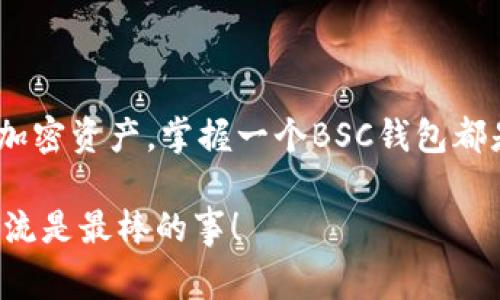   独家专家揭秘：如何轻松创建BSC钱包，快速上手加密世界 / 

 guanjianci BSC钱包, 加密货币, 创建钱包 /guanjianci 

什么是BSC钱包？
说真的，BSC钱包在加密货币的世界里可不是个陌生的名词。BSC，全称为Binance Smart Chain，是一个高性能的智能合约平台，支持运行去中心化应用（DApps）和发行各种加密资产。要进行操作，比如交易、存储或是管理你的加密资产，首先得拥有一个BSC钱包。

为什么要使用BSC钱包？
你可能会好奇，为什么我需要专门的BSC钱包？简单来讲，这个钱包可以让你方便地管理在Binance Smart Chain上进行的任何交易。BSC钱包的好处包括：交易费用低、速度快、支持多种代币等。当然，如果你是个重度使用者，拥有一个BSC钱包能让你的加密货币之旅变得更加简单。

创建BSC钱包的准备工作
在正式创建BSC钱包之前，我们得先准备一些必要的工具。首先，你需要一台电脑或手机，网络连接是必须的，还要根据你选择的具体钱包类型进行下载或访问。像MetaMask、Trust Wallet 等都是非常流行的选择。接下来，我们就可以开始啦！

使用MetaMask创建BSC钱包的步骤
MetaMask是一个功能强大的以太坊和BSC钱包插件，下面是一个简单的创建步骤：

ol
    listrong下载MetaMask：/strong首先，你需要去官网（https://metamask.io/）下载并安装MetaMask插件，支持Chrome、Firefox等浏览器。/li
    listrong创建新钱包：/strong打开MetaMask后，点击“创建钱包”按钮。你会被要求设置一个强密码，确保这个密码足够复杂。/li
    listrong备份助记词：/strongMetaMask会生成一组助记词（种子短语），这是恢复你钱包的唯一方式。一定要将其妥善保管，切勿泄露给他人。/li
    listrong选择BSC网络：/strong在MetaMask的网络选项中，你需要添加BSC主网的RPC信息。你可以在网络设置里选择“自定义RPC”，然后填写对应的BSC网络信息，包括网络名称、RPC URL、链ID等。/li
    listrong成功创建：/strong完成上述步骤后，你的BSC钱包就创建成功啦！现在，你可以开始接收和发送BSC上的代币了。/li
/ol

使用Trust Wallet创建BSC钱包的步骤
如果你更喜欢手机应用，Trust Wallet也是一个不错的选择。下面是使用Trust Wallet创建BSC钱包的步骤：

ol
    listrong下载应用：/strong前往App Store或Google Play，搜索“Trust Wallet”并下载。/li
    listrong创建新钱包：/strong打开应用，选择“创建新钱包”。你需要设置一个强密码，然后同样会生成一组助记词。/li
    listrong备份助记词：/strong确保记下这组助记词，千万不要丢失或泄露。/li
    listrong选择BSC网络：/strongTrust Wallet默认支持BSC，你可以直接在钱包中进行交易了。/li
    listrong添加资金：/strong你可以通过交易所购买BSC代币，或将其他钱包中的代币转入你的Trust Wallet。/li
/ol

如何保证BSC钱包的安全性？
钱包创建之后，安全性也是一个很重要的话题。你总不能让辛苦得来的资产因为一些小失误而丢失嘛！这里有几个小秘诀，帮助你保持钱包安全：

ul
    listrong保管好助记词：/strong任何时候都不要把你的助记词随便存储在电子设备上，尽量使用纸质笔记。/li
    listrong设置强密码：/strong选择一个复杂且独一无二的密码，避免使用生日、手机号等易被猜测的信息。/li
    listrong开启双重验证：/strong如果你的钱包支持双重验证功能，建议开启，以额外提高安全性。/li
    listrong定期检查交易记录：/strong养成定期查看钱包交易记录的习惯，确保没有可疑操作。/li
/ul

总结：是时候开始你的加密之旅了！
创建一个BSC钱包其实并不难，按照以上的步骤，就可以顺利建成。无论你是想进行交易、参与DeFi项目，还是仅仅想管理你的加密资产，掌握一个BSC钱包都是必要的。记得在操作过程中保持安全意识，保护好自己的财产。现在，你准备好开启你的加密货币之旅了吗？去试试吧！

如果你在创建过程中遇到了问题或者有其他的疑问，随时欢迎来问我哦！说真的，在这个快速发展的加密世界里，互相学习、交流是最棒的事！