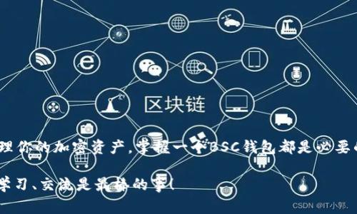   独家专家揭秘：如何轻松创建BSC钱包，快速上手加密世界 / 

 guanjianci BSC钱包, 加密货币, 创建钱包 /guanjianci 

什么是BSC钱包？
说真的，BSC钱包在加密货币的世界里可不是个陌生的名词。BSC，全称为Binance Smart Chain，是一个高性能的智能合约平台，支持运行去中心化应用（DApps）和发行各种加密资产。要进行操作，比如交易、存储或是管理你的加密资产，首先得拥有一个BSC钱包。

为什么要使用BSC钱包？
你可能会好奇，为什么我需要专门的BSC钱包？简单来讲，这个钱包可以让你方便地管理在Binance Smart Chain上进行的任何交易。BSC钱包的好处包括：交易费用低、速度快、支持多种代币等。当然，如果你是个重度使用者，拥有一个BSC钱包能让你的加密货币之旅变得更加简单。

创建BSC钱包的准备工作
在正式创建BSC钱包之前，我们得先准备一些必要的工具。首先，你需要一台电脑或手机，网络连接是必须的，还要根据你选择的具体钱包类型进行下载或访问。像MetaMask、Trust Wallet 等都是非常流行的选择。接下来，我们就可以开始啦！

使用MetaMask创建BSC钱包的步骤
MetaMask是一个功能强大的以太坊和BSC钱包插件，下面是一个简单的创建步骤：

ol
    listrong下载MetaMask：/strong首先，你需要去官网（https://metamask.io/）下载并安装MetaMask插件，支持Chrome、Firefox等浏览器。/li
    listrong创建新钱包：/strong打开MetaMask后，点击“创建钱包”按钮。你会被要求设置一个强密码，确保这个密码足够复杂。/li
    listrong备份助记词：/strongMetaMask会生成一组助记词（种子短语），这是恢复你钱包的唯一方式。一定要将其妥善保管，切勿泄露给他人。/li
    listrong选择BSC网络：/strong在MetaMask的网络选项中，你需要添加BSC主网的RPC信息。你可以在网络设置里选择“自定义RPC”，然后填写对应的BSC网络信息，包括网络名称、RPC URL、链ID等。/li
    listrong成功创建：/strong完成上述步骤后，你的BSC钱包就创建成功啦！现在，你可以开始接收和发送BSC上的代币了。/li
/ol

使用Trust Wallet创建BSC钱包的步骤
如果你更喜欢手机应用，Trust Wallet也是一个不错的选择。下面是使用Trust Wallet创建BSC钱包的步骤：

ol
    listrong下载应用：/strong前往App Store或Google Play，搜索“Trust Wallet”并下载。/li
    listrong创建新钱包：/strong打开应用，选择“创建新钱包”。你需要设置一个强密码，然后同样会生成一组助记词。/li
    listrong备份助记词：/strong确保记下这组助记词，千万不要丢失或泄露。/li
    listrong选择BSC网络：/strongTrust Wallet默认支持BSC，你可以直接在钱包中进行交易了。/li
    listrong添加资金：/strong你可以通过交易所购买BSC代币，或将其他钱包中的代币转入你的Trust Wallet。/li
/ol

如何保证BSC钱包的安全性？
钱包创建之后，安全性也是一个很重要的话题。你总不能让辛苦得来的资产因为一些小失误而丢失嘛！这里有几个小秘诀，帮助你保持钱包安全：

ul
    listrong保管好助记词：/strong任何时候都不要把你的助记词随便存储在电子设备上，尽量使用纸质笔记。/li
    listrong设置强密码：/strong选择一个复杂且独一无二的密码，避免使用生日、手机号等易被猜测的信息。/li
    listrong开启双重验证：/strong如果你的钱包支持双重验证功能，建议开启，以额外提高安全性。/li
    listrong定期检查交易记录：/strong养成定期查看钱包交易记录的习惯，确保没有可疑操作。/li
/ul

总结：是时候开始你的加密之旅了！
创建一个BSC钱包其实并不难，按照以上的步骤，就可以顺利建成。无论你是想进行交易、参与DeFi项目，还是仅仅想管理你的加密资产，掌握一个BSC钱包都是必要的。记得在操作过程中保持安全意识，保护好自己的财产。现在，你准备好开启你的加密货币之旅了吗？去试试吧！

如果你在创建过程中遇到了问题或者有其他的疑问，随时欢迎来问我哦！说真的，在这个快速发展的加密世界里，互相学习、交流是最棒的事！