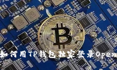 专家揭秘：如何用TP钱包独家登录OpenSea的秘诀