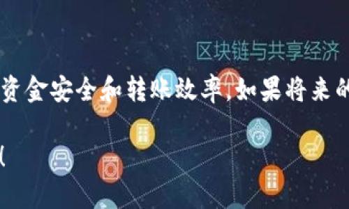 在尝试回答“TP钱包能自动转账么”这个问题之前，有必要对TP钱包进行简单的介绍。TP钱包（TokenPocket）是一款多功能的数字货币钱包，支持多种区块链资产，主要用于存储、转账、交易等功能。在区块链领域，很多用户关心钱包的功能和安全性，尤其是转账功能。

TP钱包的自动转账功能解析

说到TP钱包的自动转账，其实并不具备真正意义上的“自动转账”功能。通常情况下，自动转账功能是指在特定条件下，系统能够自动进行转账而无需用户手动干预。不过，TP钱包在这一点上有限制。它更适合手动转账，用户需要每次登录自己的钱包，输入金额和接收地址后才能进行转账操作。

区块链技术带来的便捷性

尽管TP钱包不支持主动的自动转账，但借助区块链技术，转账的过程是相对简单和快速的。以太坊、比特币等主流数字货币的区块链网络可以实现极快的转账速度，部分情况下，转账几乎是即时的。因此，即使是手动操作，用户也并不会觉得等待的时间过于漫长。

TP钱包的使用技巧

虽然自动转账不是TP钱包的一项功能，但用户可以通过一些技巧来提高自己的使用效率。例如，常用的转账地址可以添加为收藏，方便下次操作；使用合适的网络，例如在以太坊网络上进行转账时，确保使用合适的GAS费用，以免出现延迟。

数字货币转账的安全性

在谈及转账时，安全性是每个用户都必须考虑的重要因素。使用TP钱包时，务必确保钱包的安全，包括定期更新密码、不随便点击不明链接等。如果钱包的私钥泄露，用户的资产将面临被盗的风险。

不同钱包间的转账

有时用户需要在不同的钱包间进行转账，尤其是不同类型的数字资产和代币。在这种情况下，用户可以利用TP钱包的多链兼容性，灵活切换于不同的区块链网络，进行跨链转账。不过，要注意的是，跨链转账的手续费通常会较高，用户在操作时要谨慎考虑。

结语

总体来说，TP钱包虽然不支持自动转账功能，但它所提供的便利和安全性还是值得认可的。在进行数字货币转账时，合适的操作和良好的习惯都能保障用户的资金安全和转账效率。如果将来的版本中可以引入自动转账功能，那真的会是个不错的补充。目前，对于每个使用TP钱包的用户来说，手动转账虽显繁琐，但仍然是目前最为安全和可靠的方式。

这样的内容不仅回答了“TP钱包能自动转账么”的问题，还借此机会深入探讨了一些相关的话题，让整个文章充实而有趣。如果你还有其他问题，欢迎随时提出！