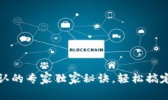 TP钱包连接确认的专家独家