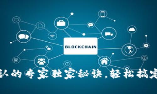 TP钱包连接确认的专家独家秘诀，轻松搞定数字资产管理