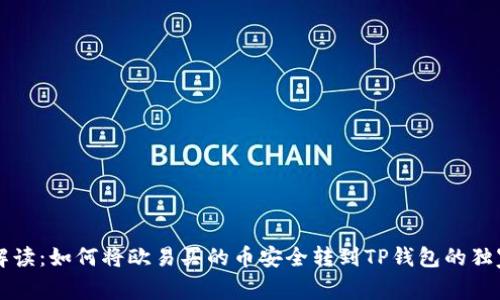 专家解读：如何将欧易买的币安全转到TP钱包的独家秘诀