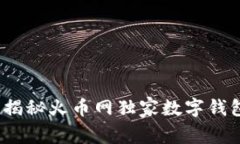 专家推荐：揭秘火币网独